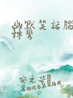 幽默笑话脑筋急转弯