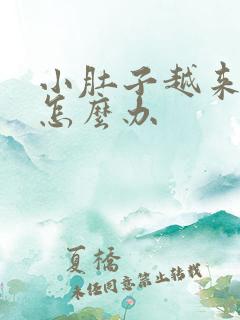 小肚子越来越大怎么办