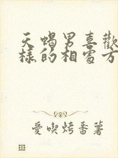 天蝎男喜欢什么样的相处方式