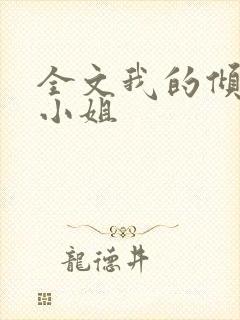 全文我的倾城大小姐