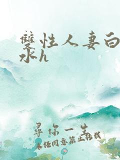 双性人妻白嫩奶水h