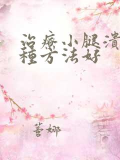 治疗小腿溃烂哪种方法好