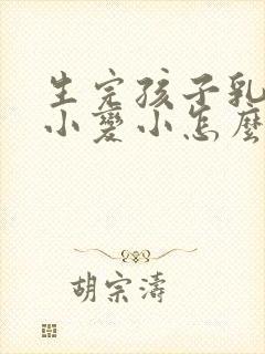 生完孩子乳房缩小变小怎么办