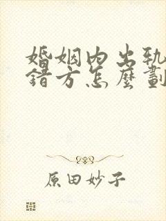 婚姻内出轨,过错方怎么划分财产