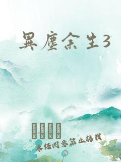 异尘余生3