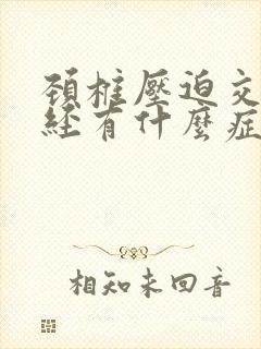 颈椎压迫交感神经有什么症状