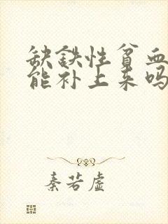 缺铁性贫血一周能补上来吗