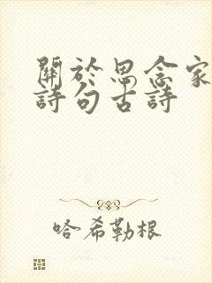 关于思念家乡的诗句古诗