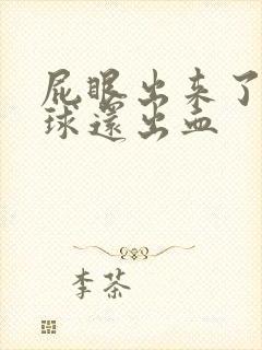 屁眼出来了个肉球还出血