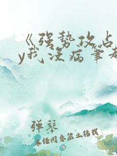 《强势攻占》by我没病笔趣阁免费阅读