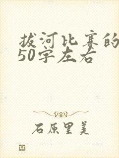 拔河比赛的作文50字左右