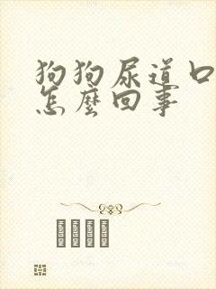 狗狗尿道口有血怎么回事