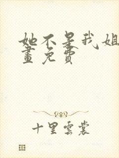 她不是我姐姐漫画免费