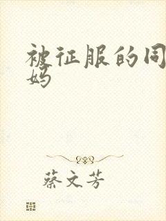 被征服的同学妈妈