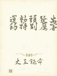 运动头发出汗出的特别厉害是什么原因