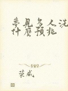 梦见多人洗澡是什么预兆