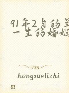 91年2月的羊一生的婚姻怎么样