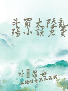 斗罗大陆乱世浮殇小说免费阅读