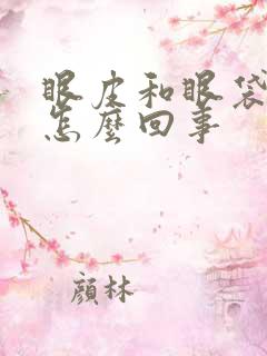 眼皮和眼袋肿是怎么回事