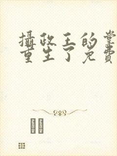 摄政王的掌中娇重生了免费全文阅读