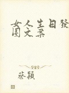 女人生日发朋友圈文案