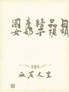 国产精品日本美女奶子视频免费看