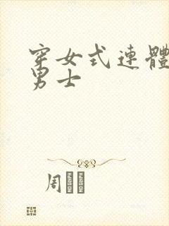 穿女式连体衣的男士