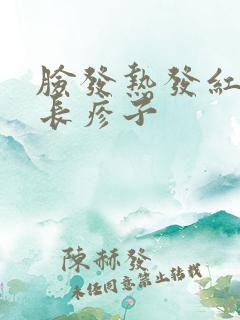 脸发热发红发痒长疹子