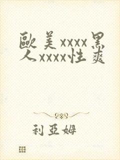 欧美xxxx黑人xxxx性爽