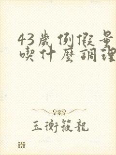 43岁例假量少吃什么调理