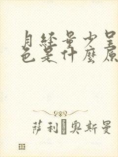 月经量少呈淡粉色是什么原因