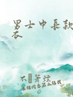 男士中长款 风衣