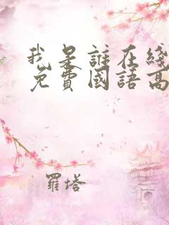 我是谁在线观看免费国语高清