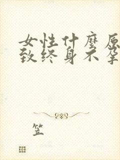 女性什么原因导致终身不孕