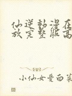 仙逆动漫在线播放完整版高清97集