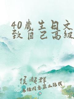 40岁生日文案致自己高级感