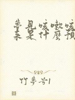 梦见咳嗽咳出血来是什么预兆