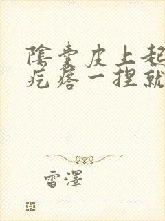 阴囊皮上起了小疙瘩一捏就疼