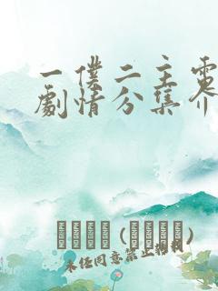 一仆二主电视剧剧情分集介绍