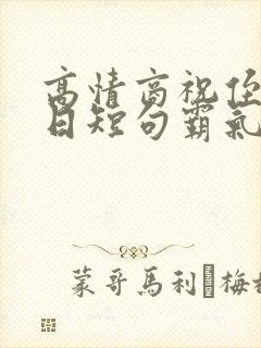 高情商祝侄女生日短句霸气