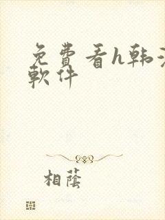 免费看h韩漫的软件