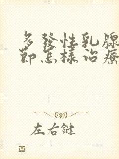 多发性乳腺有结节怎样治疗好