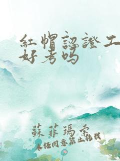 红帽认证工程师好考吗