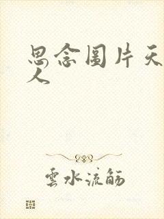 思念图片天堂亲人