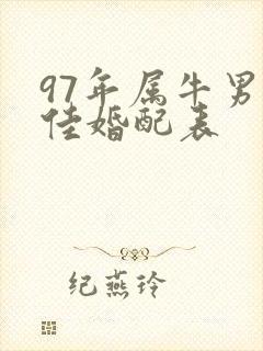 97年属牛男最佳婚配表