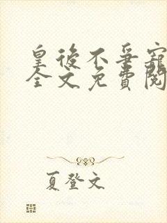 皇后不争宠重生全文免费阅读