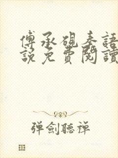 傅承砚秦语玫小说免费阅读最新章节