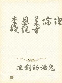 李恩美伦理片在线观看