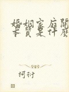 婚姻家庭关系的本质是什么