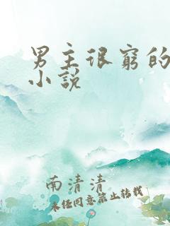 男主很穷的校园小说